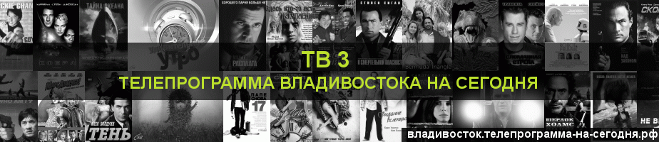 Телепрограмма на сегодня канала ТВ 3, Владивосток