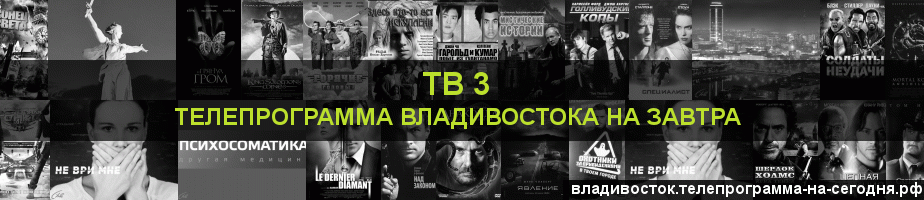 Телепрограмма на завтра канала ТВ 3, Владивосток