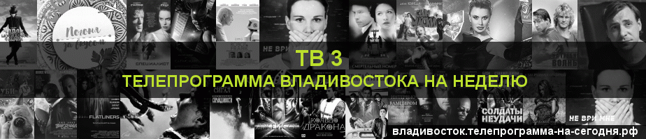 Телепрограмма на неделю канала ТВ 3, Владивосток