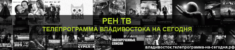 Телепрограмма на сегодня канала РЕН ТВ, Владивосток