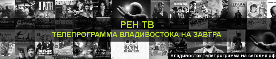 Телепрограмма на завтра канала РЕН ТВ, Владивосток
