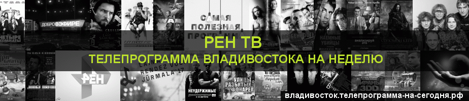Телепрограмма на неделю канала РЕН ТВ, Владивосток