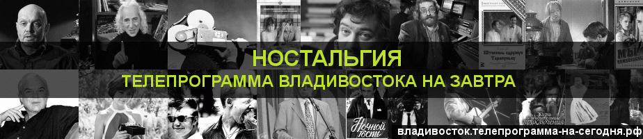 Телепрограмма на завтра канала Ностальгия, Владивосток