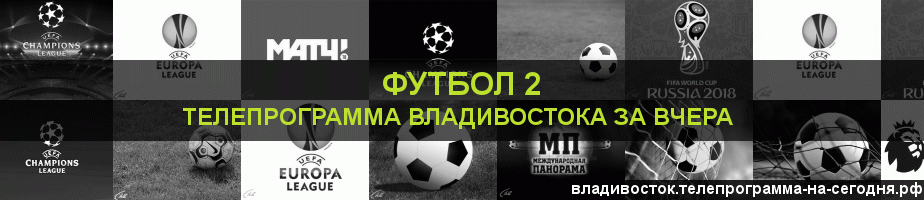 Телепрограмма за вчера канала Футбол 2, Владивосток