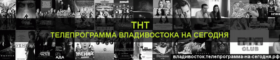 Телепрограмма на сегодня канала ТНТ, Владивосток