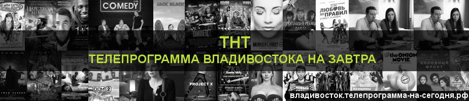Телепрограмма на завтра канала ТНТ, Владивосток