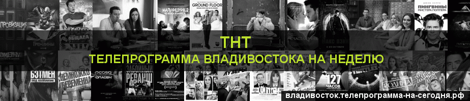 Телепрограмма на неделю канала ТНТ, Владивосток