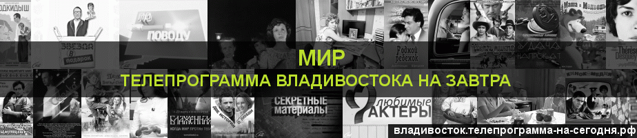 Телепрограмма на завтра канала МИР, Владивосток